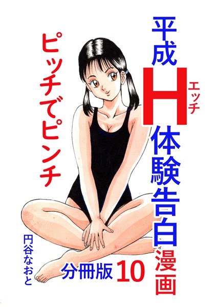 円谷なおと|平成H体験告白漫画 ピッチでピンチ 分冊版10❤単話【】