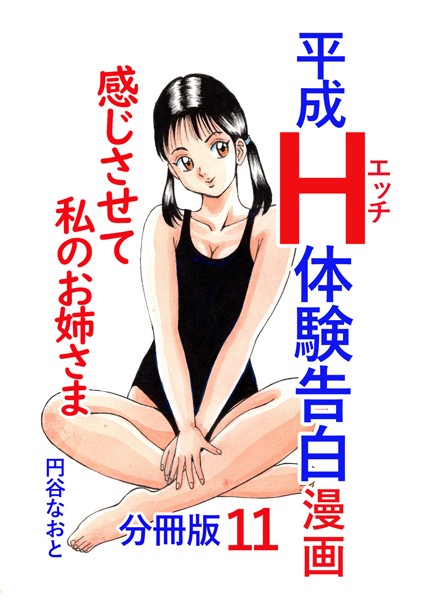 円谷なおと|平成H体験告白漫画 感じさせて私のお姉さま 分冊版11❤単話【】