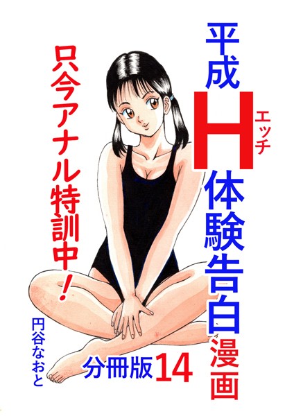 円谷なおと|平成H体験告白漫画 只今アナル特訓中！！ 分冊版14❤単話【】