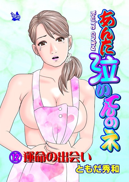 ともだ秀和|あんた泣いてんのネ 分冊版（単話）❤ギャグ・コメディ【】