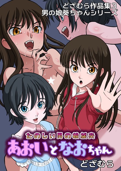 どざむら|どざむら作品集3 男の娘葵ちゃんシリーズ（単話）❤ファンタジー【】