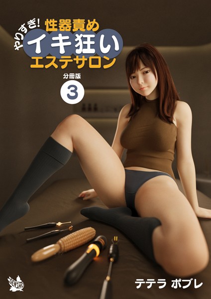 テテラポブレ|やりすぎ！性器責めイキ狂いエステサロン 分冊版（単話）❤フルカラー【】