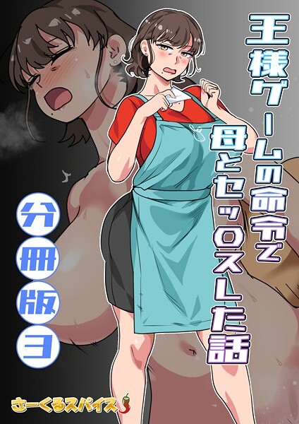 さーくるスパイス|王様ゲームの命令で母とセッ〇スした話 分冊版（単話）❤フルカラー【】