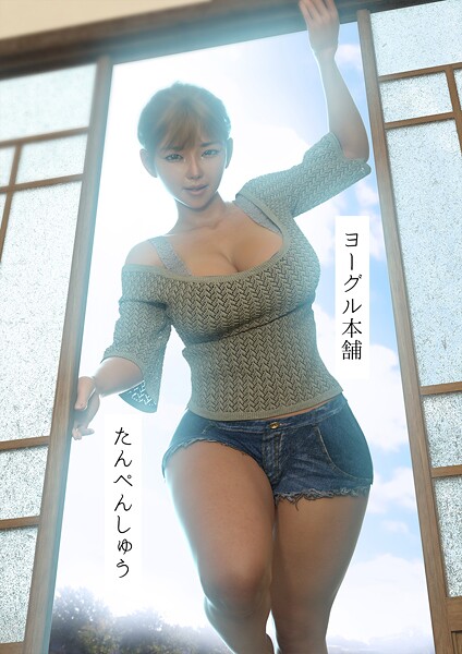 ヨーグル本舗|たんぺんしゅう❤単行本【】