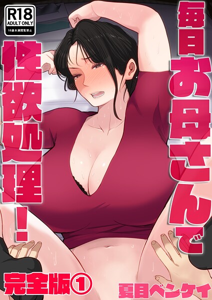 夏目ベンケイ|毎日お母さんで性欲処理！ 完全版❤フルカラー【】
