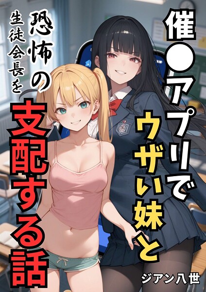 ジアン八世|催●アプリでウザい妹と恐怖の生徒会長を支配する話（単話）❤学園もの【】