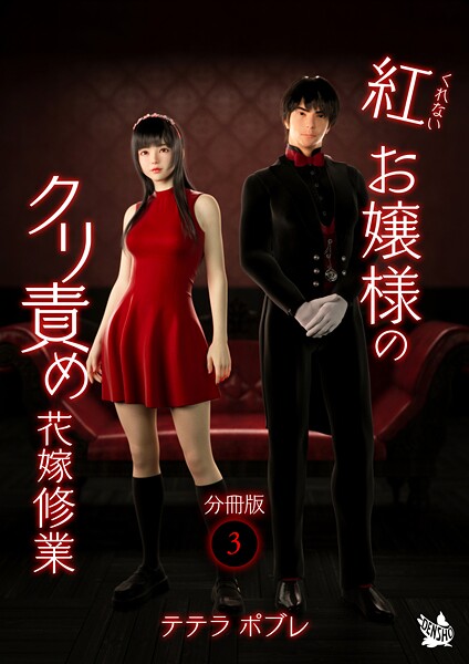 テテラポブレ|紅お嬢様のクリ責め花嫁修業 分冊版（単話）❤フルカラー【】