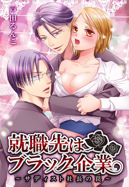 戸田るんこ|就職先はブラック企業（単話）❤単話【】