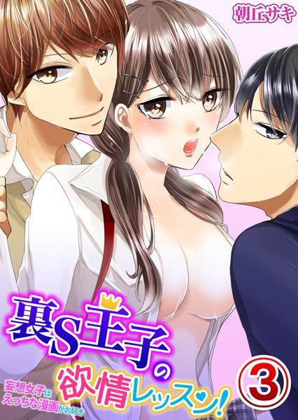 朝丘サキ|裏S王子の欲情レッスン！妄想女子はえっちな漫画がお好き（単話）❤単話【】