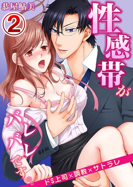 恭屋鮎美|性感帯がバレバレです。。ドS上司×調教×サトラレ（単話）❤単話【】
