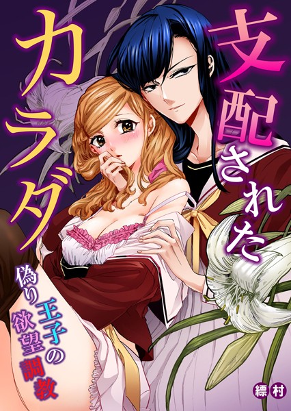 縹村|支配されたカラダ〜偽り王子の欲望調教（単話）❤単話【】