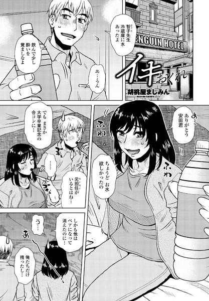 胡桃屋ましみん|イキおくれ（単話）❤単話【】