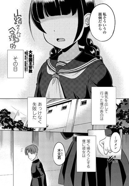 大秦国王安敦|山路さんは合理的？（単話）❤単話【】