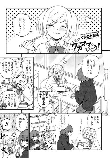 くまのとおる|ワガママでいこう！（単話）❤単話【】