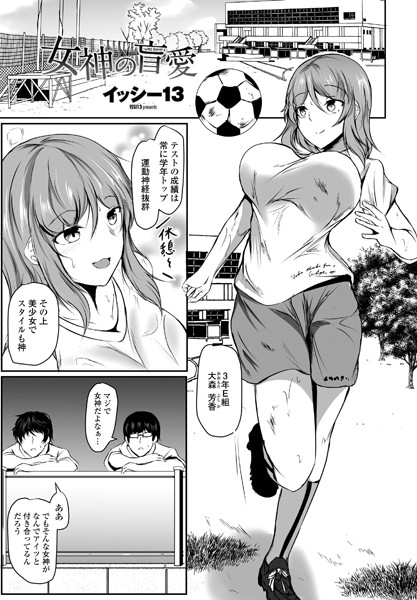 イッシー13|女神の盲愛（単話）❤単話【】