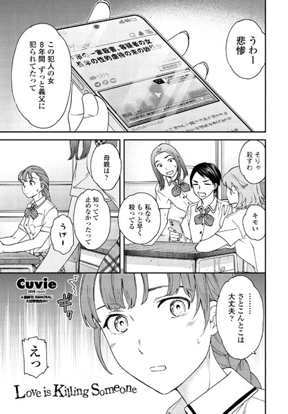 Cuvie|Love is Killing Someone（単話）❤単話【】