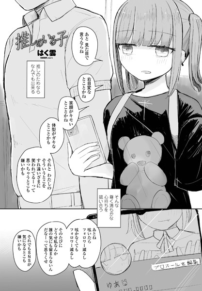 はく雲|推しのいる子（単話）❤単話【】