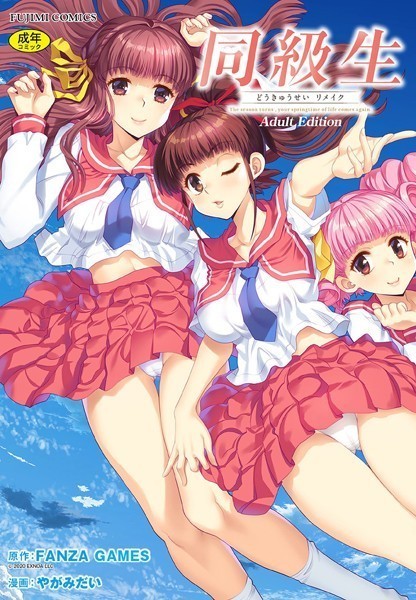 FANZA GAMES|同級生リメイク Adult Edition❤制服【】