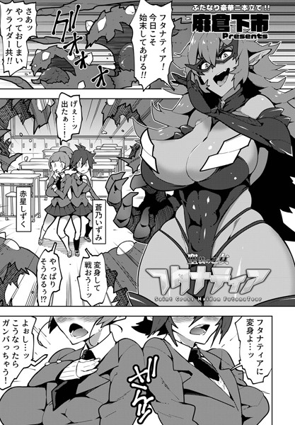 麻倉下市|聖装の乙女 フタナティア（単話）❤単話【】