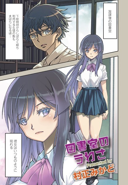 村正みかど|図書室のうわさ（単話）❤制服【】