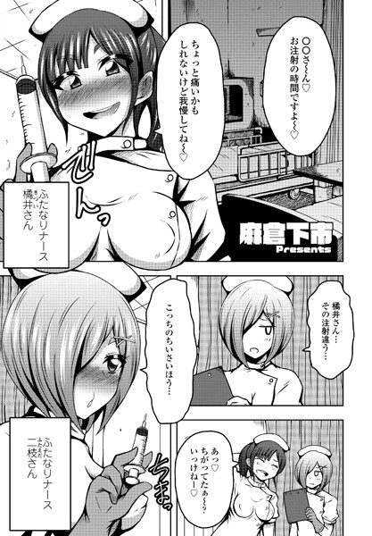 麻倉下市|ふたなりナースのいる病棟。（単話）❤制服【】