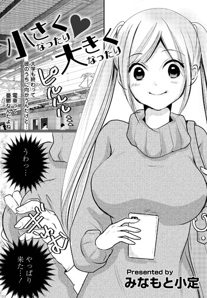 みなもと小定|小さくなったり◆大きくなったり（単話）❤単話【】