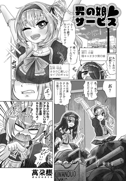 萬朶櫻|男の娘◆サービス（単話）❤拘束【】