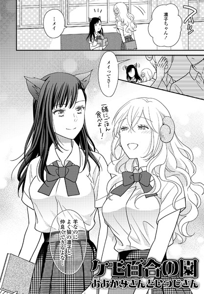 星崎レオ|ケモ百合の園おおかみさんとひつじさん（単話）❤ファンタジー【】