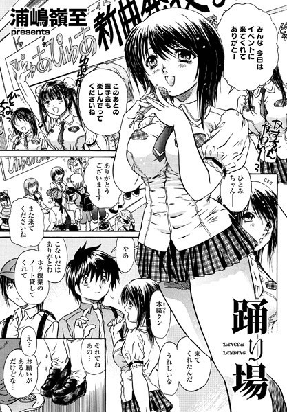 浦嶋嶺至|踊り場DANCE at LANDING（単話）❤制服【】