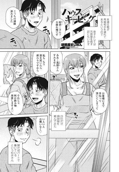 胡桃屋ましみん|ハウスキーピング（単話）❤単話【】