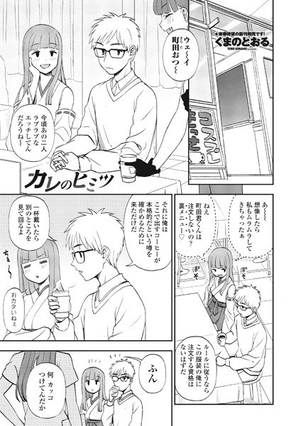 くまのとおる|カレのヒミツ（単話）❤単話【】