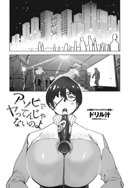 ドリル汁|アソビでヤってんじゃないのよ（単話）❤単話【】