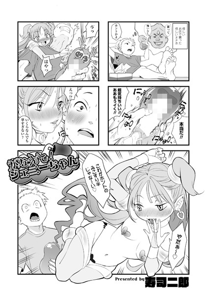 寿司二郎|かなえて！ジェニーちゃん（単話）❤ギャグ・コメディ【】