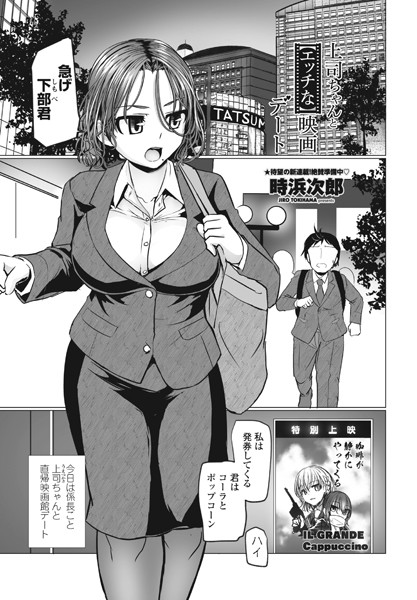 時浜次郎|上司ちゃんと【エッチな】映画デート（単話）❤単話【】