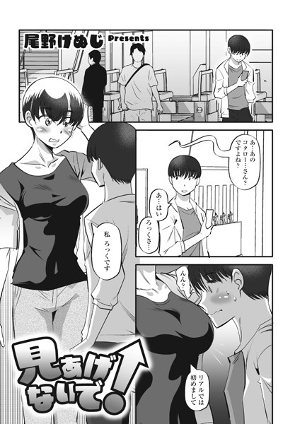 尾野けぬじ|見あげないで！（単話）❤単話【】