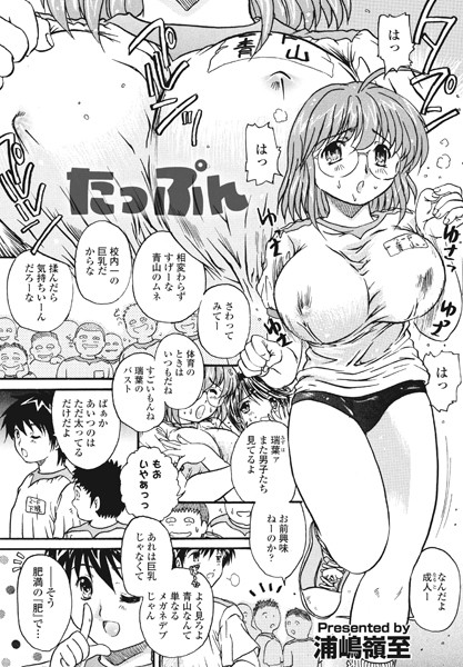 浦嶋嶺至|たっぷん（単話）❤単話【】