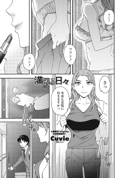 Cuvie|満ちる日々（単話）❤単話【】