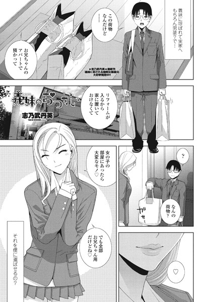 志乃武丹英|義妹のおつかい（単話）❤羞恥【】