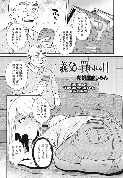 胡桃屋ましみん|義父に買われる日（単話）❤単話【】