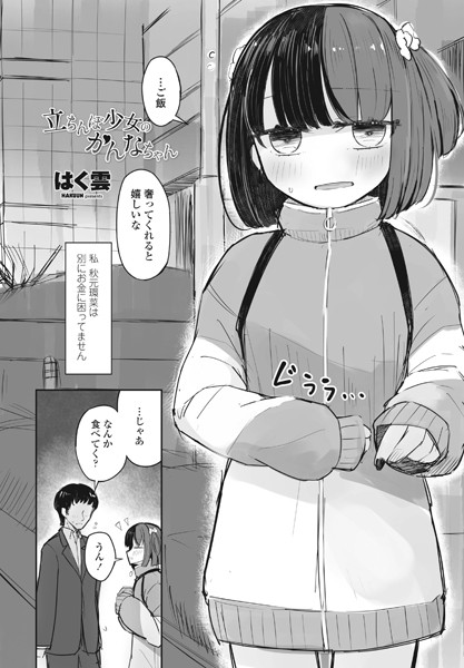 はく雲|立ちんぼ少女のかんなちゃん（単話）❤単話【】