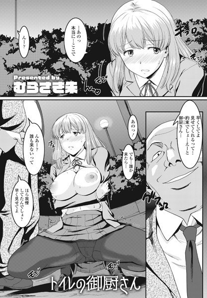 むらさき朱|トイレの御厨さん（単話）❤辱め【】