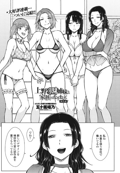 五十嵐唱乃|上野美人四姉妹と家族になりまして（単話）❤単話【】