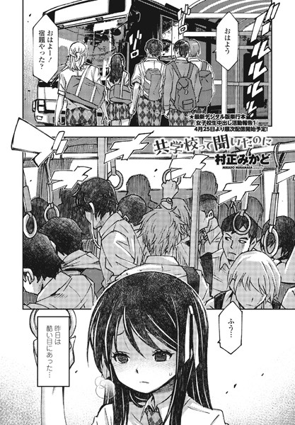 村正みかど|共学校って聞いたのに（単話）❤単話【】