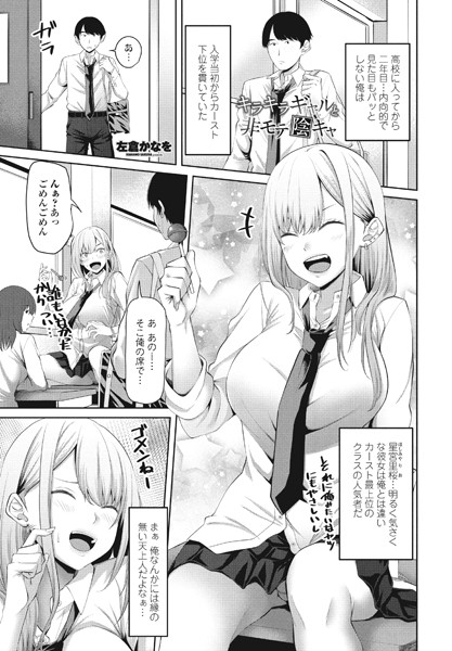 左倉かなを|キラキラギャルと非モテ陰キャ（単話）❤単話【】