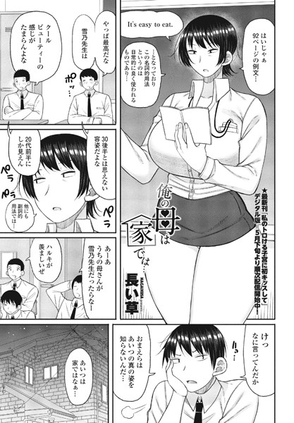 長い草|俺の母は家では…（単話）❤単話【】