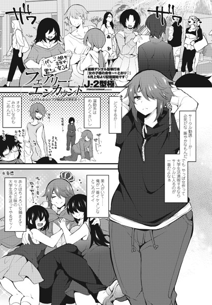 J-2型極|フェアリー・エンカウント〜ふざけんな！レ●プで始まる大学生活（キャンパスライフ）〜（単話）❤単話【】