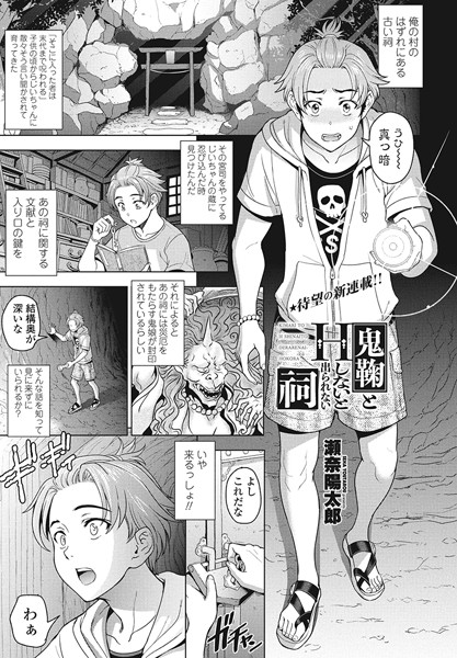 瀬奈陽太郎|鬼鞠とHしないと出られない祠（単話）❤単話【】