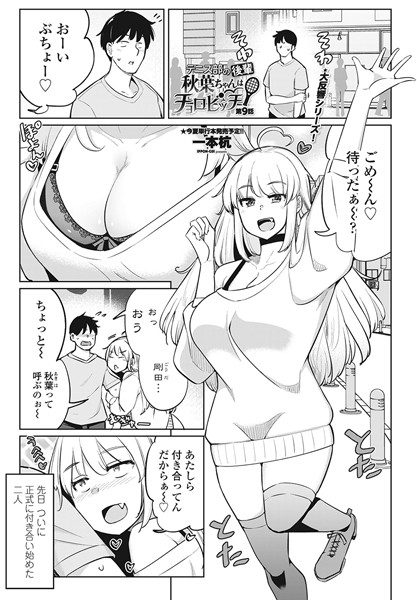 一本杭|テニス部の後輩秋葉ちゃんはチョロビッチ（単話）❤単話【】