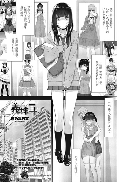 志乃武丹英|義妹再び（単話）❤単話【】