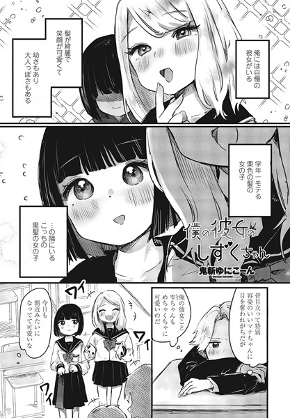 鬼斬ゆにこーん|僕の彼女のしずくちゃん（単話）❤単話【】